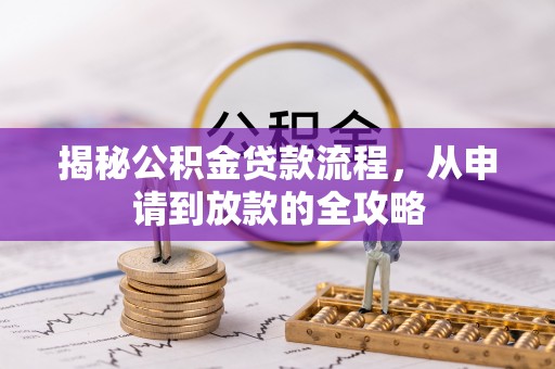右江揭秘公积金贷款流程，从申请到放款的全攻略