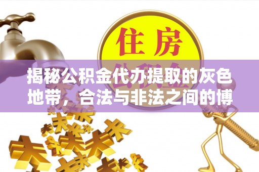右江揭秘公积金代办提取的灰色地带，合法与非法之间的博弈