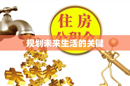 右江规划未来生活的关键