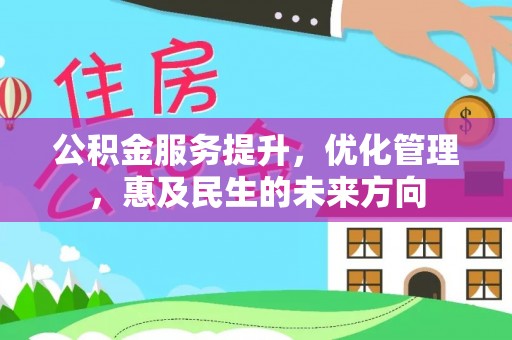 右江公积金服务提升，优化管理，惠及民生的未来方向