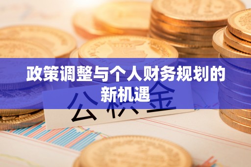 右江政策调整与个人财务规划的新机遇