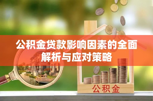 右江公积金贷款影响因素的全面解析与应对策略