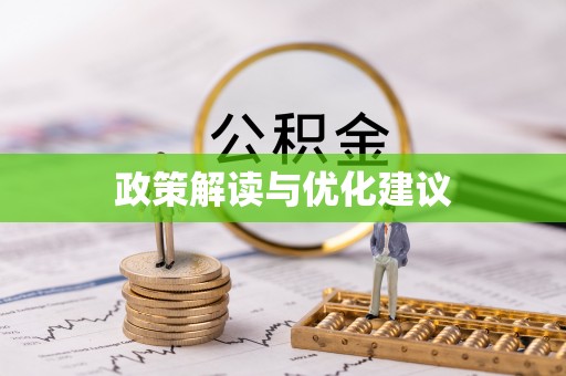 右江政策解读与优化建议
