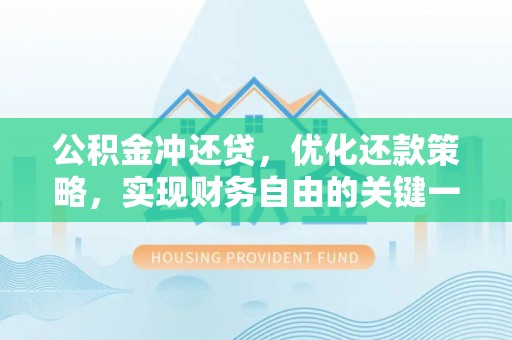 右江公积金冲还贷，优化还款策略，实现财务自由的关键一步
