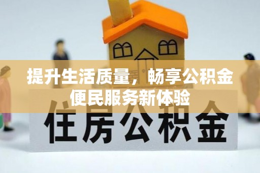 右江提升生活质量，畅享公积金便民服务新体验