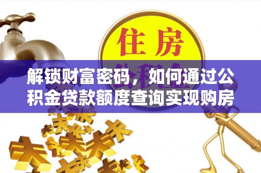 右江解锁财富密码，如何通过公积金贷款额度查询实现购房梦想