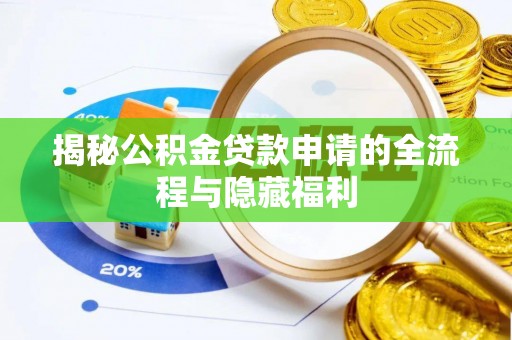 右江揭秘公积金贷款申请的全流程与隐藏福利