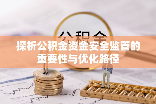 右江探析公积金资金安全监管的重要性与优化路径