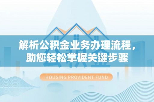 右江解析公积金业务办理流程，助您轻松掌握关键步骤
