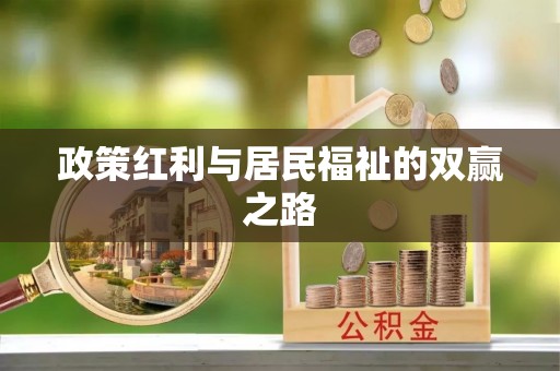 右江政策红利与居民福祉的双赢之路