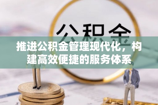 右江推进公积金管理现代化，构建高效便捷的服务体系