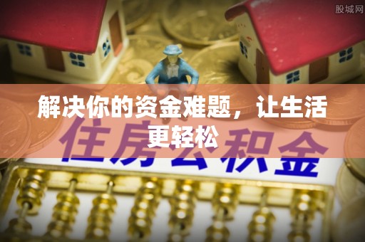 右江解决你的资金难题，让生活更轻松