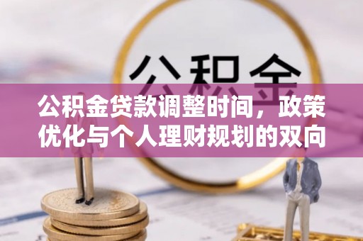 右江公积金贷款调整时间，政策优化与个人理财规划的双向考量