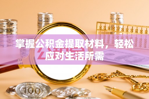 右江掌握公积金提取材料，轻松应对生活所需