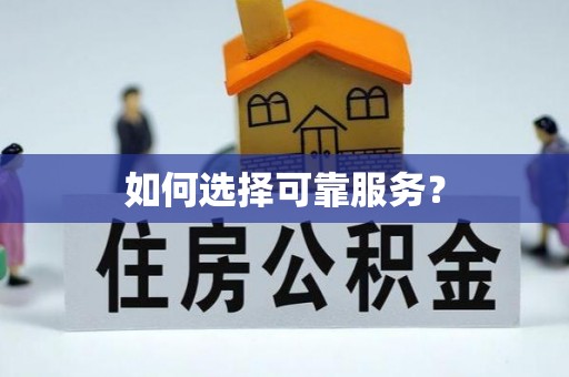 右江如何选择可靠服务？