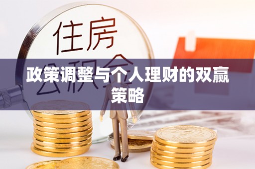 右江政策调整与个人理财的双赢策略