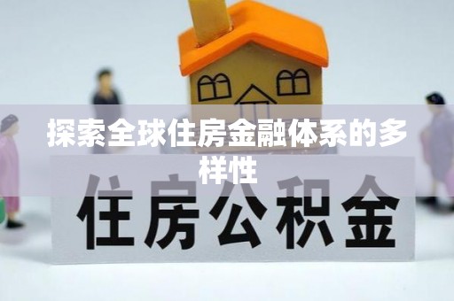右江探索全球住房金融体系的多样性
