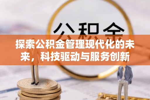 右江探索公积金管理现代化的未来，科技驱动与服务创新