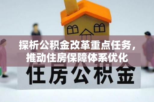 右江探析公积金改革重点任务，推动住房保障体系优化