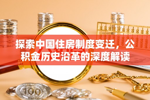 右江探索中国住房制度变迁，公积金历史沿革的深度解读
