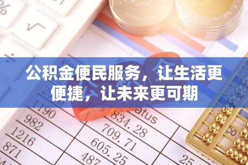 右江公积金便民服务，让生活更便捷，让未来更可期