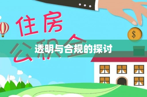 右江透明与合规的探讨