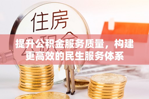 右江提升公积金服务质量，构建更高效的民生服务体系