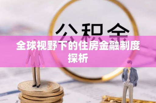 右江全球视野下的住房金融制度探析