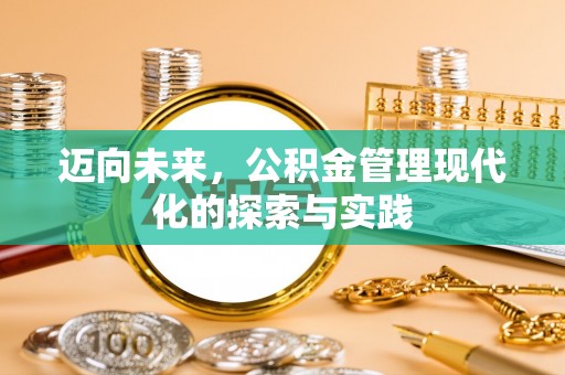 右江迈向未来，公积金管理现代化的探索与实践