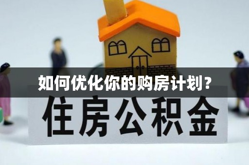右江如何优化你的购房计划？