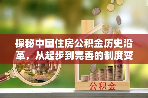 右江探秘中国住房公积金历史沿革，从起步到完善的制度变迁