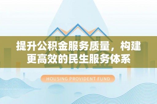 右江提升公积金服务质量，构建更高效的民生服务体系