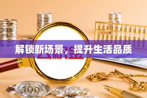 右江解锁新场景，提升生活品质