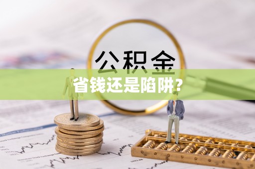 右江省钱还是陷阱？