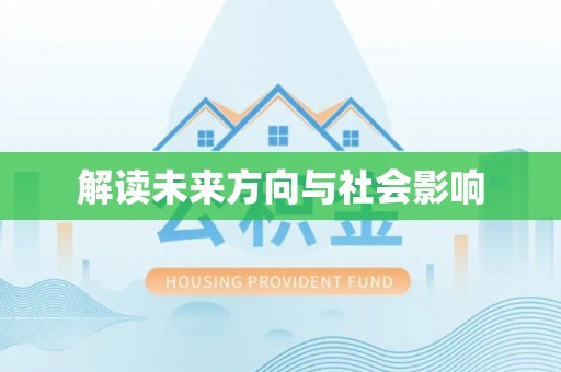 右江解读未来方向与社会影响
