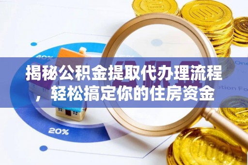 右江揭秘公积金提取代办理流程，轻松搞定你的住房资金