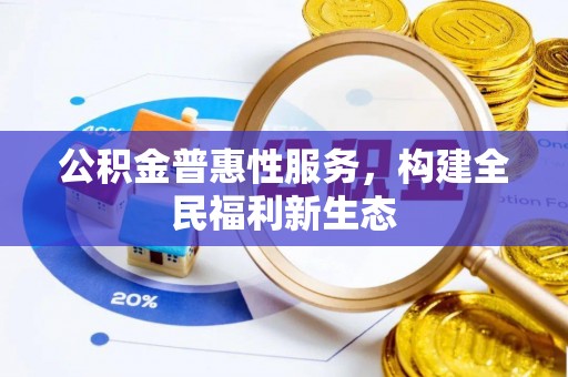 右江公积金普惠性服务，构建全民福利新生态