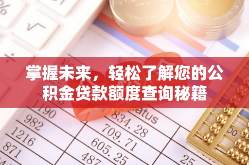 右江掌握未来，轻松了解您的公积金贷款额度查询秘籍