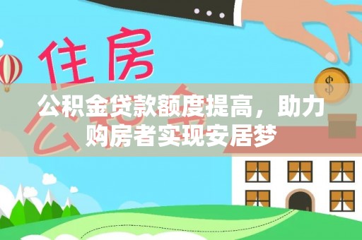 右江公积金贷款额度提高，助力购房者实现安居梦