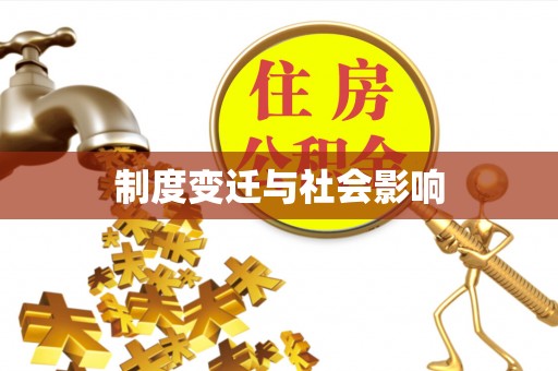 右江制度变迁与社会影响