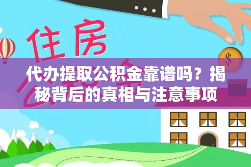 右江代办提取公积金靠谱吗？揭秘背后的真相与注意事项