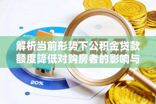 右江解析当前形势下公积金贷款额度降低对购房者的影响与应对策略