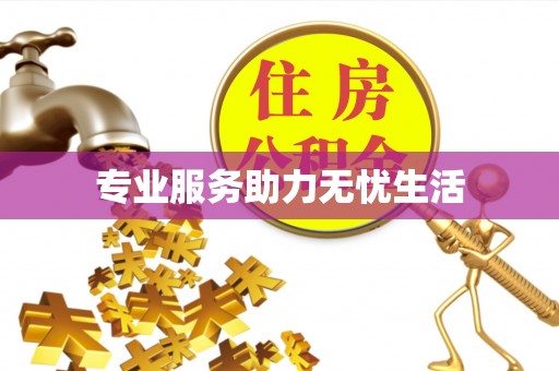 右江专业服务助力无忧生活