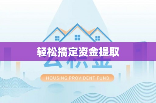 右江轻松搞定资金提取