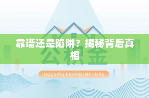 右江靠谱还是陷阱？揭秘背后真相