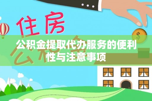 右江公积金提取代办服务的便利性与注意事项
