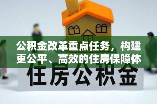 右江公积金改革重点任务，构建更公平、高效的住房保障体系