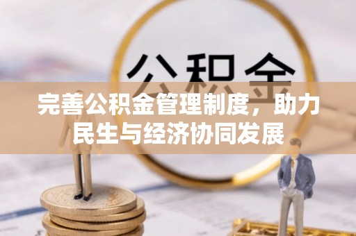 右江完善公积金管理制度，助力民生与经济协同发展