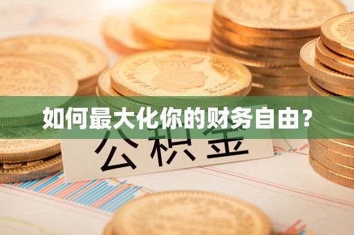 右江如何最大化你的财务自由？