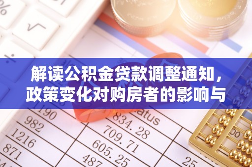 右江解读公积金贷款调整通知，政策变化对购房者的影响与机遇